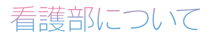 About Us 看護部について
