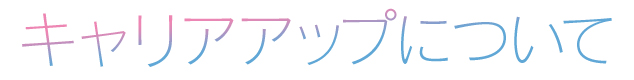 キャリアアップについて
