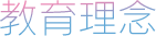 教育理念
