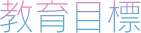 教育目標