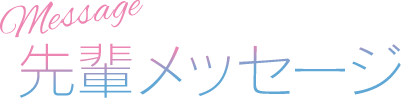 Message 先輩メッセージ